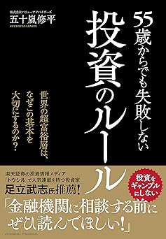 55歳からでも失敗しない投資のルール ーー世界の超富裕層は、なぜこの基本を大切にするのか?