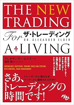 ザ・トレーディング──心理分析・トレード戦略・リスク管理・記録管理