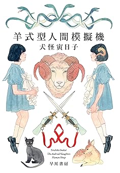 羊式型人間模擬機