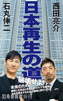 日本再生の道 (幻冬舎新書)