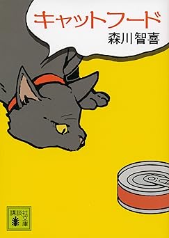 キャットフード (講談社文庫)