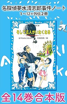 名探偵夢水清志郎事件ノート１～１２＋外伝２冊　全１４巻合本版 (講談社青い鳥文庫)