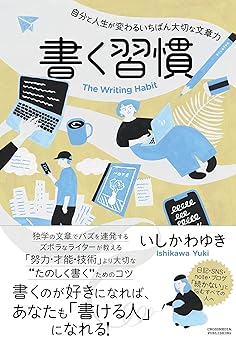 書く習慣 〜自分と人生が変わるいちばん大切な文章力〜