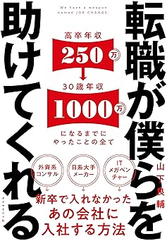 転職が僕らを助けてくれる――新卒で入れなかったあの会社に入社する方法
