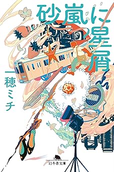 砂嵐に星屑 (幻冬舎文庫)