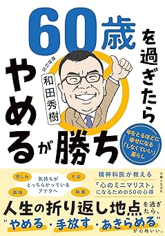 60歳を過ぎたらやめるが勝ち 年をとるほどに幸せになる「しなくていい」暮らし