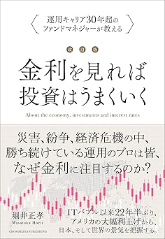 改訂版 金利を見れば投資はうまくいく