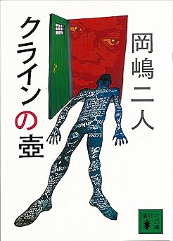 クラインの壷 (講談社文庫)