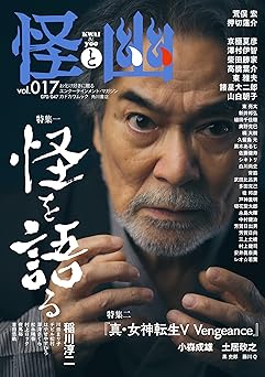 怪と幽 vol.017 2024年9月