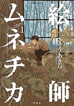 絵師ムネチカ ： 1 (アクションコミックス)