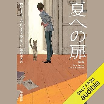 夏への扉〔新版〕