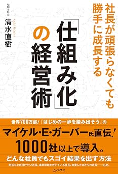 「仕組み化」の経営術