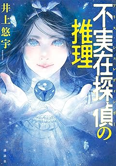 不実在探偵の推理