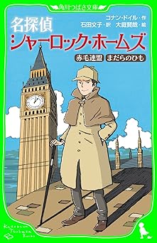 名探偵シャーロック・ホームズ　赤毛連盟　まだらのひも (角川つばさ文庫)