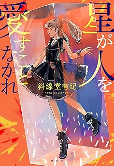 星が人を愛すことなかれ (ジャンプジェイブックスDIGITAL)