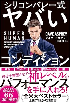 SUPER HUMAN シリコンバレー式ヤバいコンディション