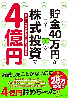 貯金40万円が株式投資で4億円 元手を1000倍に増やしたボクの投資術