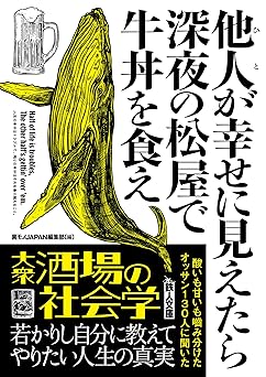 他人が幸せに見えたら深夜の松屋で牛丼を食え (鉄人文庫)