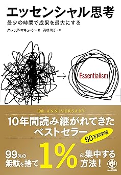 エッセンシャル思考 最少の時間で成果を最大にする