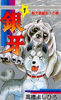銀牙―流れ星　銀― 第1巻