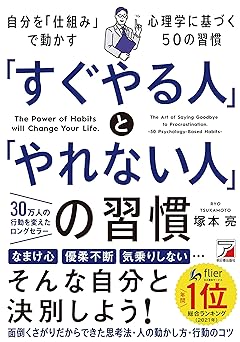 「すぐやる人」と「やれない人」の習慣 (アスカビジネス)