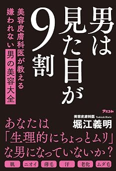 男は見た目が9割 美容皮膚科医が教える嫌われない男の美容大全