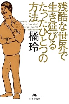 残酷な世界で生き延びるたったひとつの方法 (幻冬舎文庫)