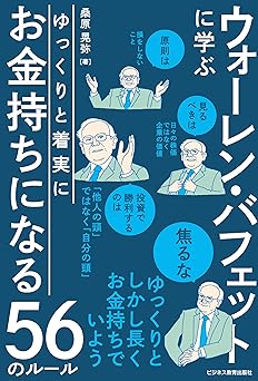 ゆっくりと着実にお金持ちになる56のルール　ウォーレンバフェットに学ぶ