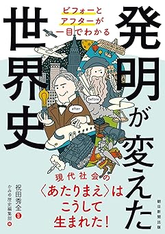 ビフォーとアフターが一目でわかる 発明が変えた世界史