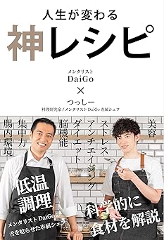 人生が変わる 神レシピ
