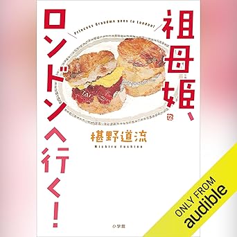 祖母姫、ロンドンへ行く！: （小学館）