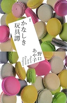 かなしき玩具譚: 歌集