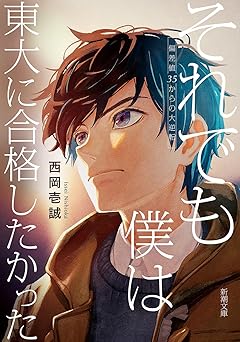 それでも僕は東大に合格したかった：偏差値35からの大逆転 (新潮文庫 に 36-1)