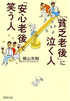 「貧乏老後」に泣く人、「安心老後」で笑う人 PHP文庫