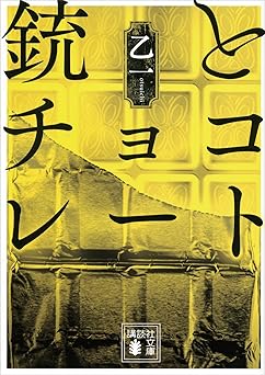 銃とチョコレート (講談社文庫)