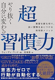 やり抜く自分に変わる 超習慣力――悪習を断ち切り、良い習慣を身につける科学的メソッド