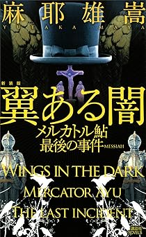 新装版　翼ある闇　メルカトル鮎最後の事件 (講談社ノベルス)