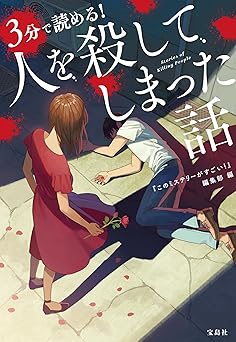 3分で読める! 人を殺してしまった話 (宝島社文庫)