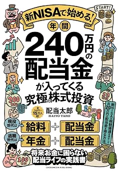 新NISAで始める!年間240万円の配当金が入ってくる究極の株式投資