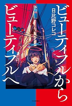 ビューティフルからビューティフルへ