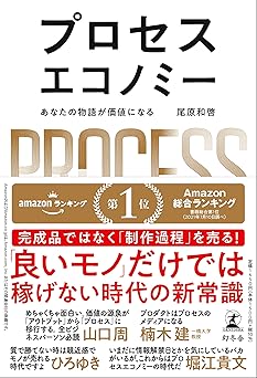 プロセスエコノミー あなたの物語が価値になる