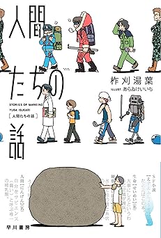 人間たちの話 (ハヤカワ文庫JA)