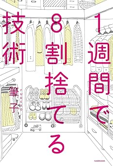 1週間で8割捨てる技術