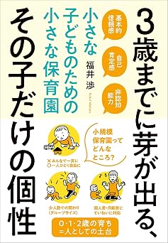 3歳までに芽が出る、その子だけの個性