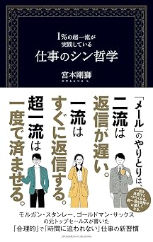 1%の超一流が実践している仕事のシン哲学