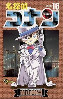 名探偵コナン（１６） (少年サンデーコミックス)