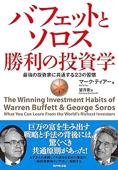 バフェットとソロス勝利の投資学――最強の投資家に共通する２３の習慣