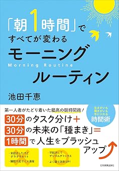 「朝1時間」ですべてが変わる モーニングルーティン