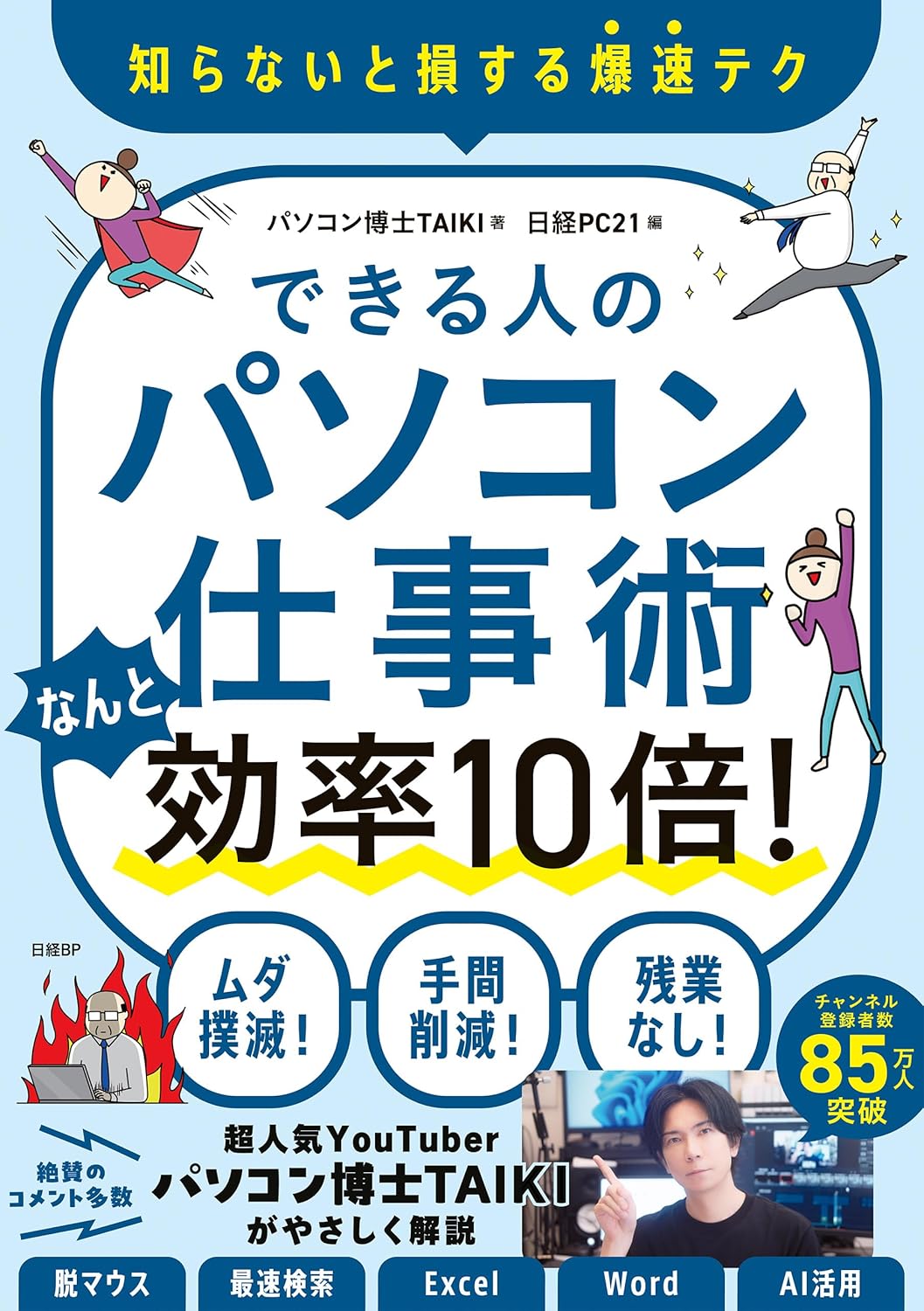 できる人のパソコン仕事術　なんと効率10倍！