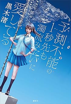 予測不能の１秒先も濁流みたいに愛してる